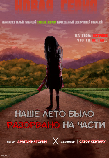 Наше лето было разорвано на части