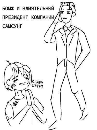 Бомж и президент сасунг