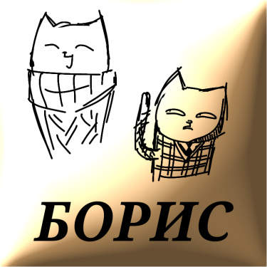 Борис