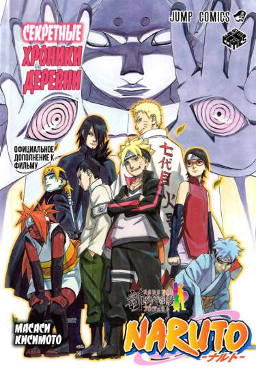 Спецвыпуск к Boruto: Naruto the Movie: День, когда Наруто стал Хокаге