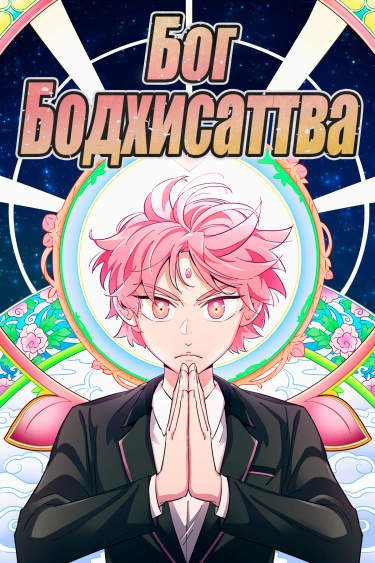 Бог Бодхисаттва!