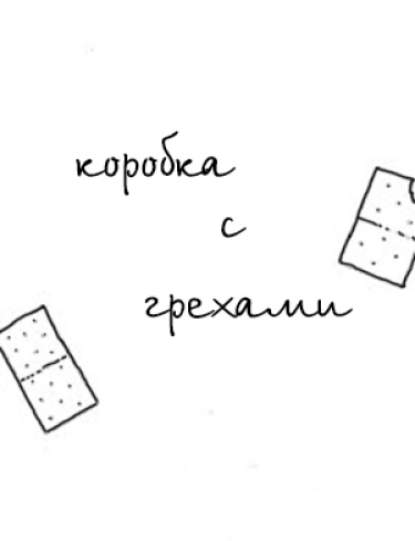 Коробка с грехами