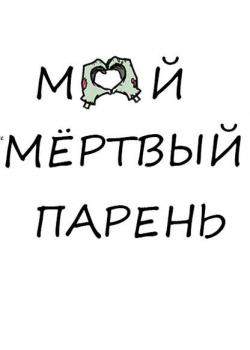 Мой мёртвый парень