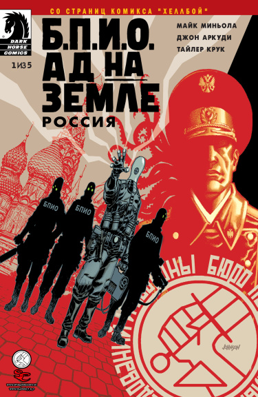 Б.П.И.О.: Ад на Земле - Россия