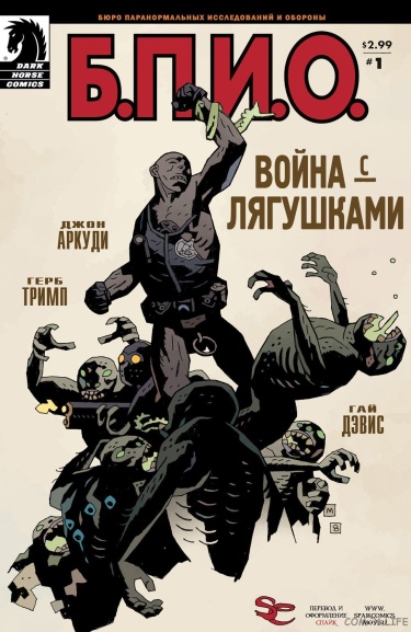 Б.П.И.О.: Война с лягушками