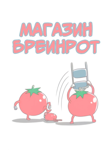 Магазин Бреинрот