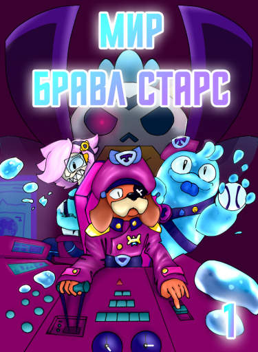 Мир Бравл Старс