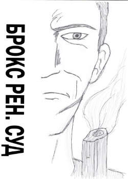 Брокс Рен:Суд