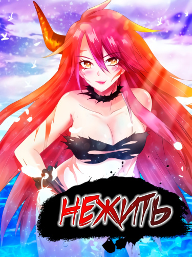 Нежить
