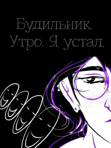 Будильник. Утро. Я устал.