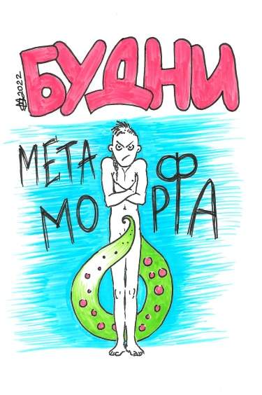 Будни метаморфа