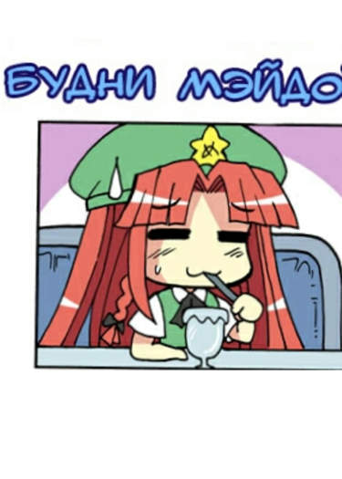 Будни Мэйдо