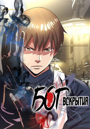 Бог вскрытия