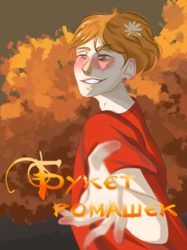 Букет ромашек