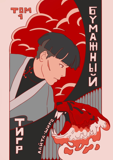Бумажный тигр