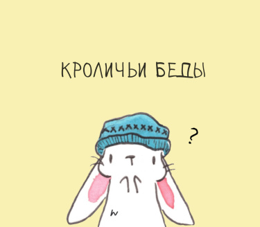 Кроличьи беды