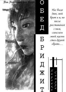 Обед Бриджит