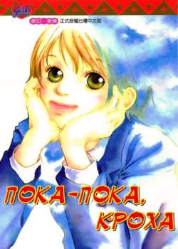 Прощай, малышка.