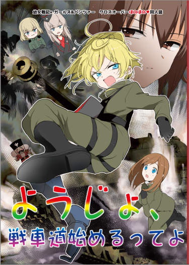 Youjo Senki x Girls und Panzer (Додзинси)