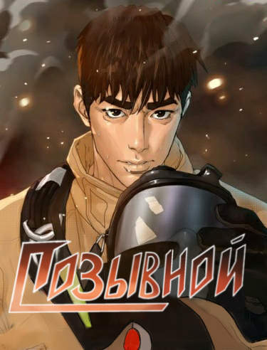 Позывной