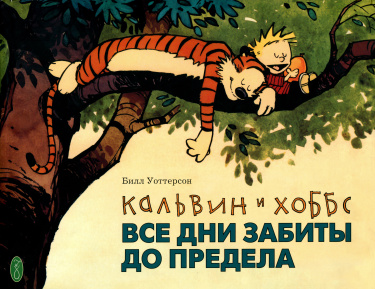 Кальвин и Хоббс. Сборники стрипов