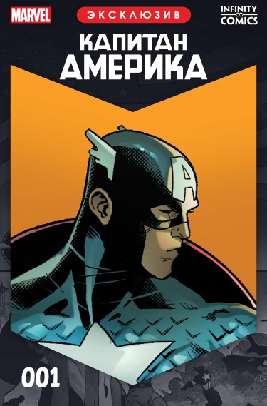 Капитан Америка Infinity Comic