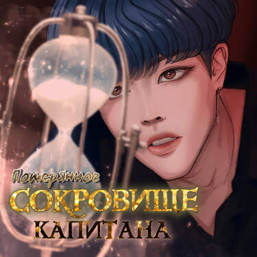 Потерянное сокровище капитана