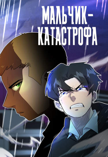 Мальчик-катастрофа