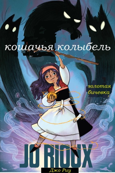 Кошачья колыбель том 1 золотая бечёвка