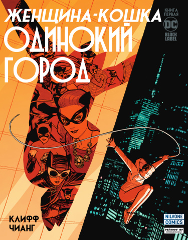 Женщина-Кошка: Одинокий Город