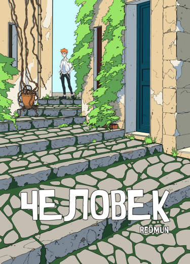Человек