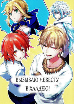 Вызываю невесту в Халдею!