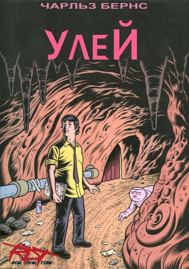 Чарлз Бернс: Улей