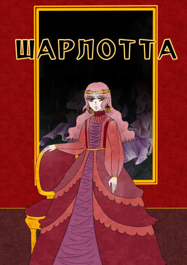Шарлотта
