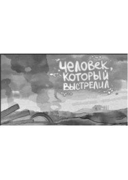 Человек, который выстрелил