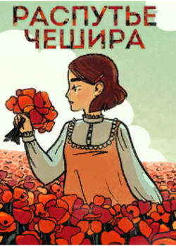 Распутье Чешира