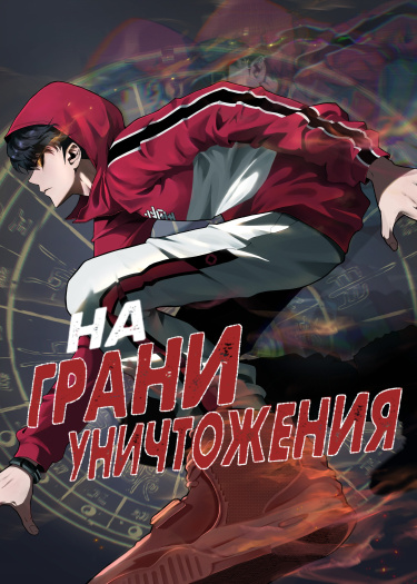 На грани уничтожения