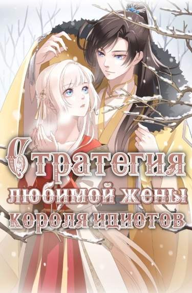 Стратегия любимой жены короля идиотов