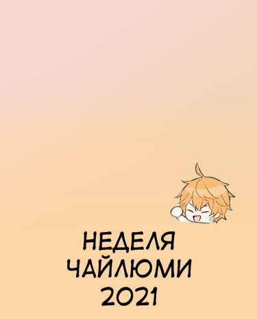 Неделя Чайлюми 2021 (Геншиновский удар)