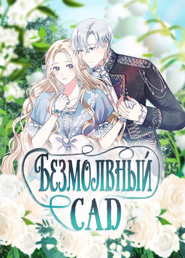 Безмолвный Сад