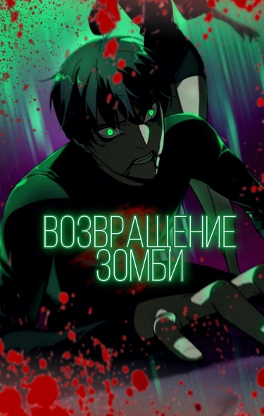 Возвращение зомби