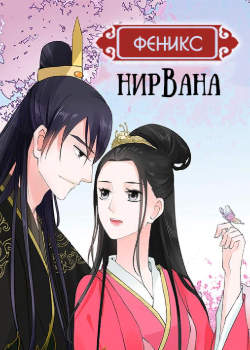 Феникс: Нирвана