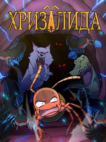 Хризалида