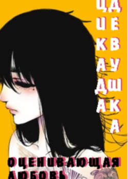 Цикада: Оценивающая любовь