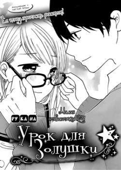 Урок для золушки