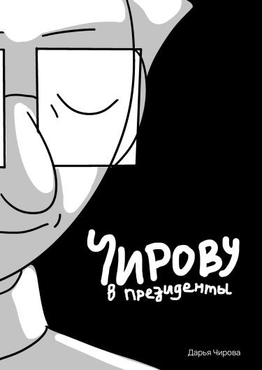 Чирову в президенты