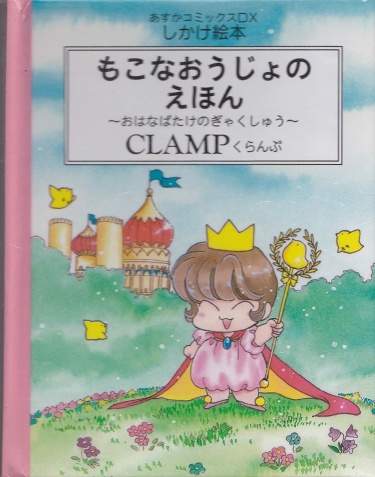 Принцесса Мокона в королевстве CLAMP