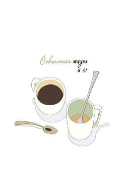 Совместная жизнь