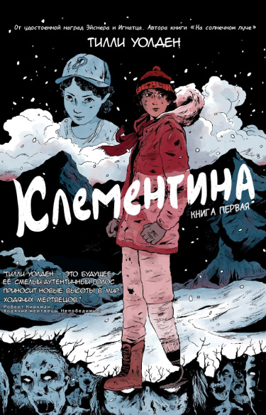 Клементина: Первая книга