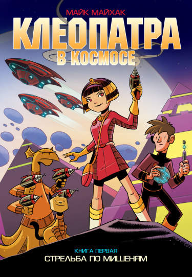Клеопатра в космосе, Книга первая: Стрельба по мишеням